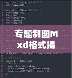专题制图Mxd格式揭秘,地理信息可视化表达之道