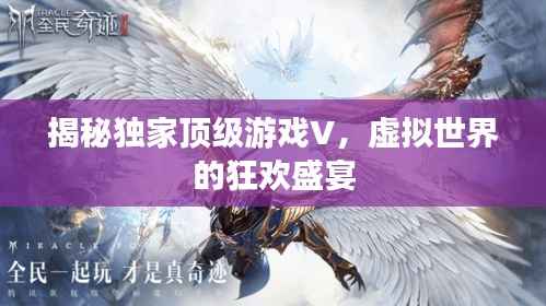 揭秘独家顶级游戏V,虚拟世界的狂欢盛宴
