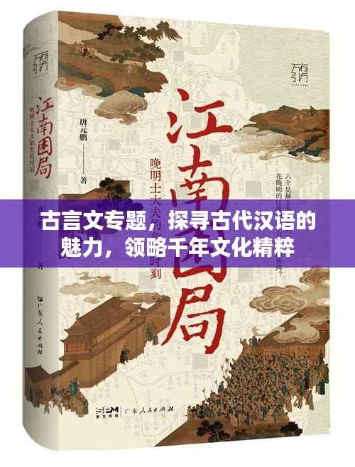 古言文专题,探寻古代汉语的魅力,领略千年文化精粹