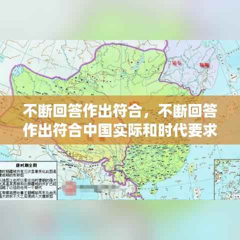不断回答作出符合,不断回答作出符合中国实际和时代要求的正确答案