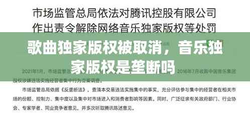 歌曲独家版权被取消,音乐独家版权是垄断吗