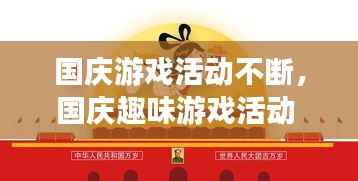 国庆游戏活动不断,国庆趣味游戏活动