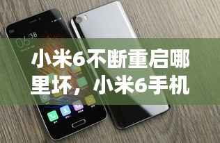 小米6不断重启哪里坏,小米6手机无故重启
