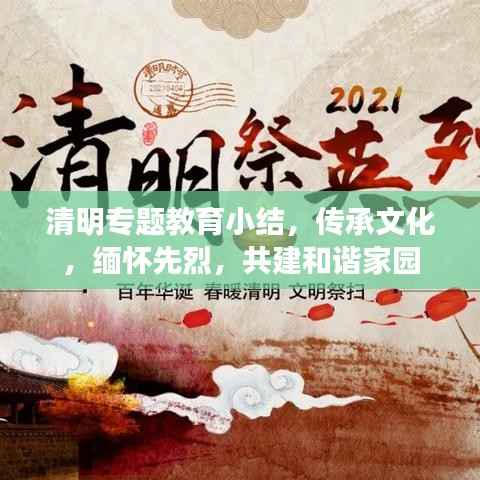 清明专题教育小结,传承文化,缅怀先烈,共建和谐家园