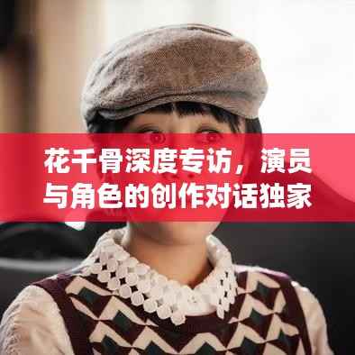 花千骨深度专访,演员与角色的创作对话独家揭秘