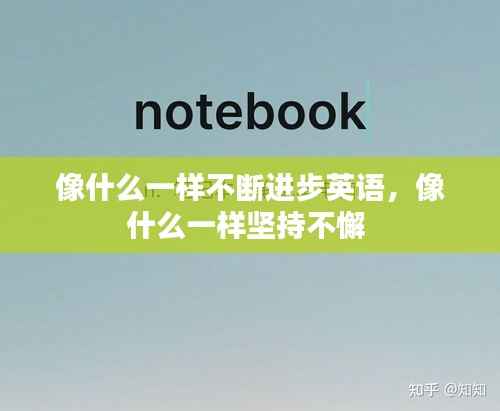 像什么一样不断进步英语，像什么一样坚持不懈 