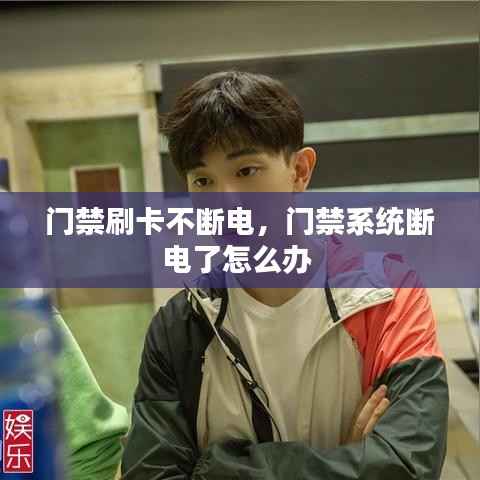 门禁刷卡不断电，门禁系统断电了怎么办 
