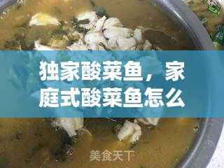 独家酸菜鱼,家庭式酸菜鱼怎么做