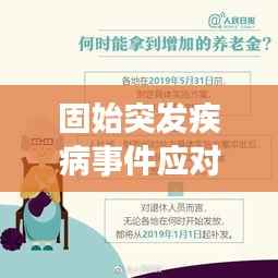 固始突发疾病事件应对攻略,策略与措施全解析