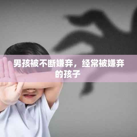 男孩被不断嫌弃，经常被嫌弃的孩子 