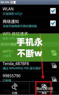 手机永不断wifi，手机wifi不断掉线 