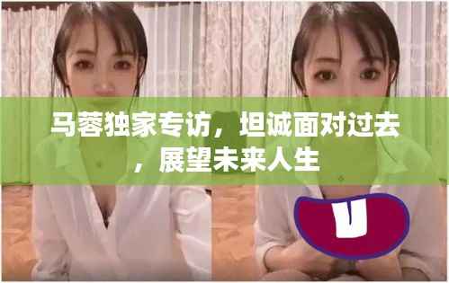 马蓉独家专访，坦诚面对过去，展望未来人生