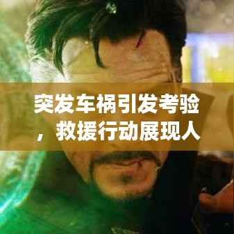 突发车祸引发考验，救援行动展现人性光辉