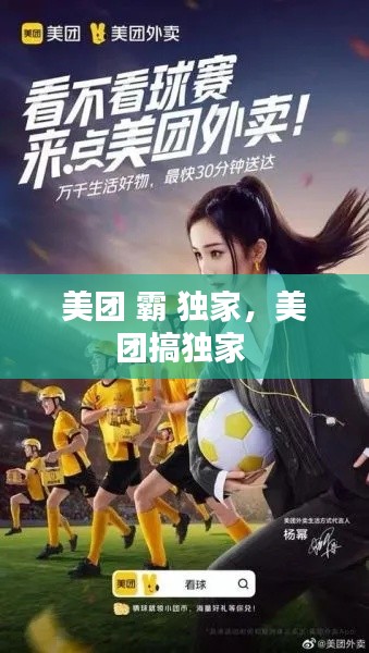 美团 霸 独家，美团搞独家 