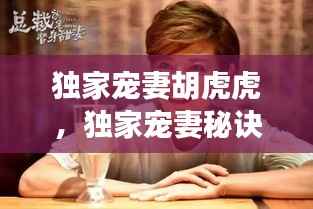 独家宠妻胡虎虎,独家宠妻秘诀