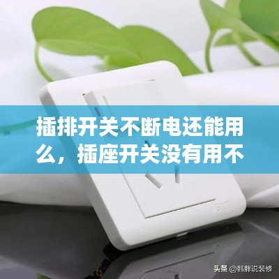 插排开关不断电还能用么,插座开关没有用不断电怎么处理