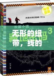 无形的纽带，线的连续与永恒之韵