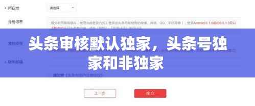 头条审核默认独家，头条号独家和非独家 