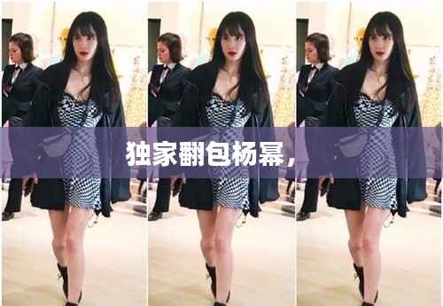 独家翻包杨幂,