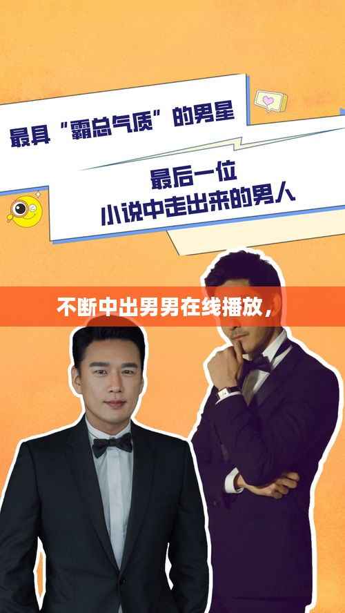 不断中出男男在线播放,