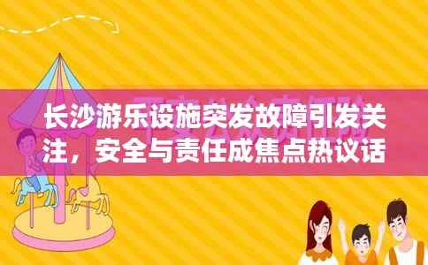 长沙游乐设施突发故障引发关注,安全与责任成焦点热议话题