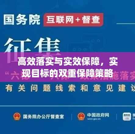 高效落实与实效保障，实现目标的双重保障策略