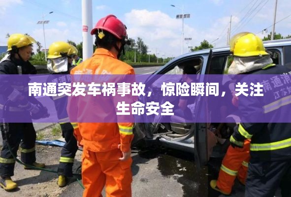 南通突发车祸事故，惊险瞬间，关注生命安全