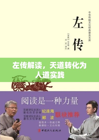 左传解读,天道转化为人道实践