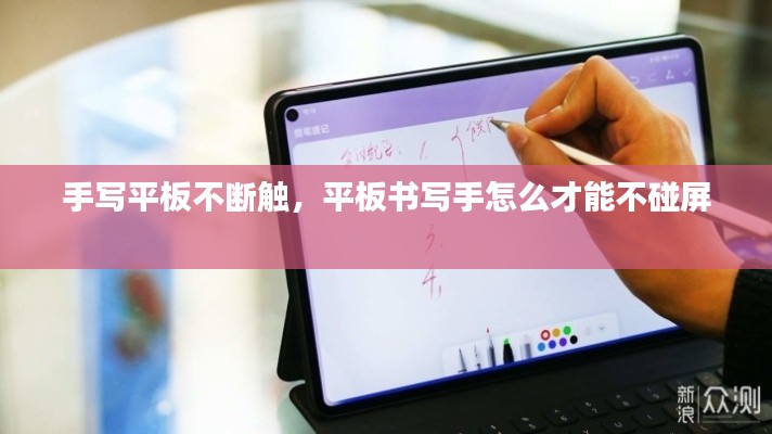 手写平板不断触，平板书写手怎么才能不碰屏 
