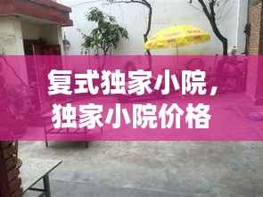 复式独家小院，独家小院价格 