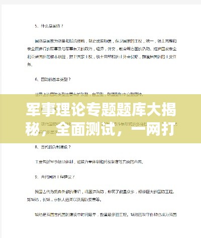 军事理论专题题库大揭秘,全面测试,一网打尽!