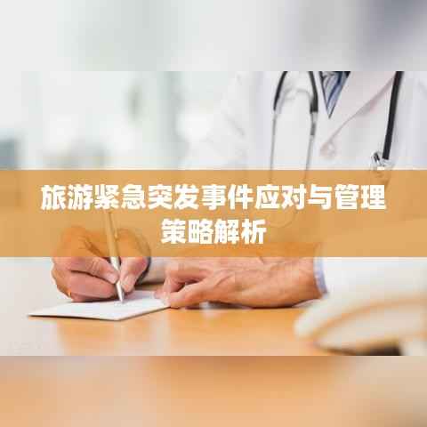 旅游紧急突发事件应对与管理策略解析