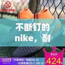 不断钉的nike,耐克断钉