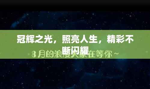 冠辉之光，照亮人生，精彩不断闪耀