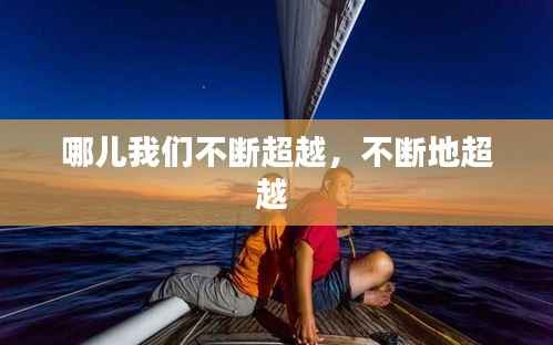 哪儿我们不断超越,不断地超越