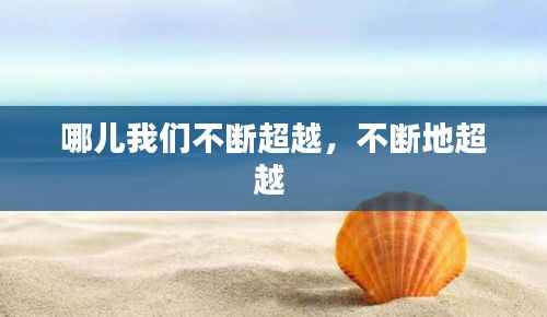 哪儿我们不断超越,不断地超越
