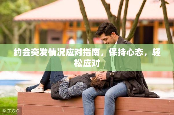 约会突发情况应对指南,保持心态,轻松应对