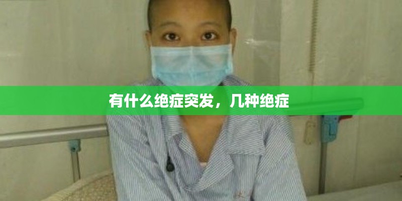 有什么绝症突发,几种绝症