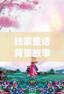 独家童话背景故事，独家童话网剧 