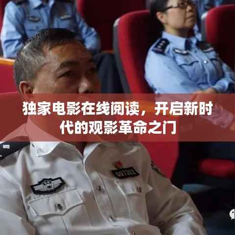 独家电影在线阅读,开启新时代的观影革命之门
