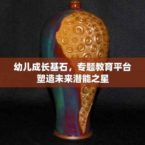幼儿成长基石,专题教育平台塑造未来潜能之星