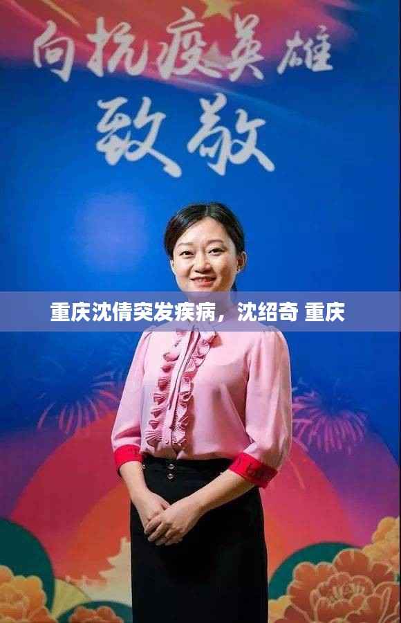 重庆沈倩突发疾病,沈绍奇 重庆