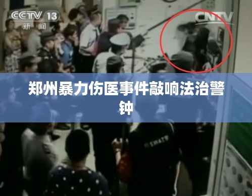 郑州暴力伤医事件敲响法治警钟