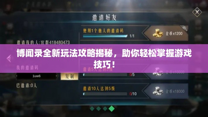 博闻录全新玩法攻略揭秘,助你轻松掌握游戏技巧!