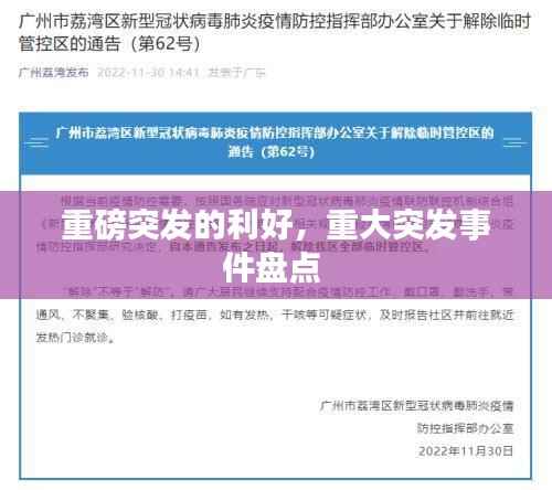 重磅突发的利好,重大突发事件盘点
