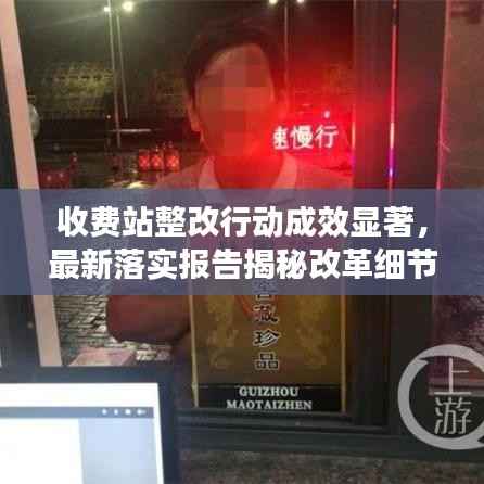 收费站整改行动成效显著，最新落实报告揭秘改革细节