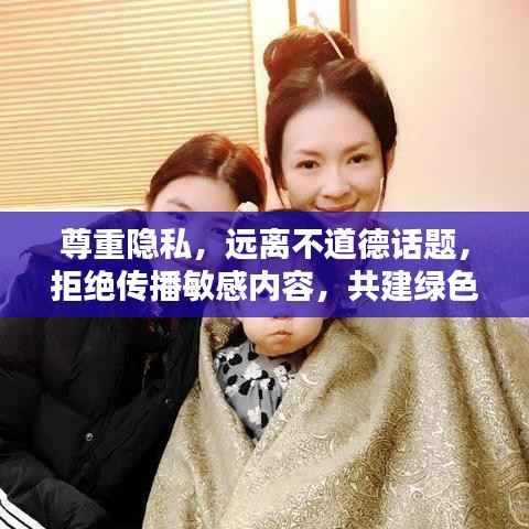 尊重隐私,远离不道德话题,拒绝传播敏感内容,共建绿色网络世界