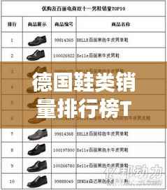 德国鞋类销量排行榜TOP10揭晓！