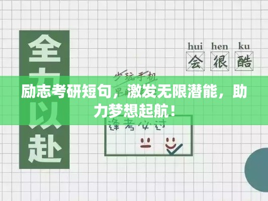 励志考研短句，激发无限潜能，助力梦想起航！