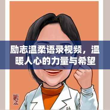 励志温柔语录视频，温暖人心的力量与希望之光